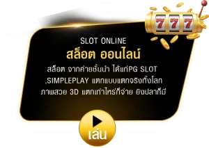 สมัคร เกม สล็อต